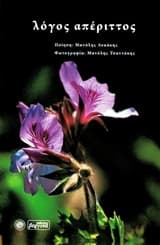 Λόγος απέριττος