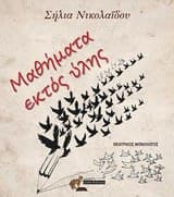 Εξώφυλλο: Μαθήματα εκτός ύλης