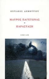 Μαύρος παγετώνας