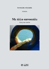 Με άλλο κανοκιάλι