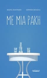 Εξώφυλλο: Με μια ρακή