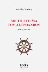 Με το στίγμα του αστρολάβου