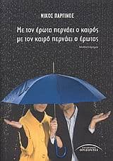 Με τον έρωτα περνάει ο καιρός