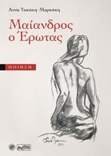 Εξώφυλλο: Μαίανδρος ο έρωτας