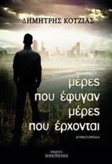 Εξώφυλλο: Μέρες που έφυγαν μέρες που έρχονται