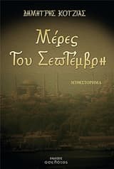 Μέρες του Σεπτέμβρη