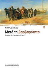 Εξώφυλλο: Πανελλήνιο βραβείο «δοκιμίου πολιτικού και κοινωνικού στοχασμού «Παναγιώτης Φωτέας»» για το βιβλίο του «Μετά τη βαρβαρότητα» τών εκδόσεων Καστανιώτη