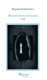 Εξώφυλλο: Μεταμοντέρνες αυταπάτες