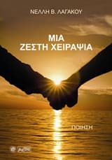 Μια ζεστή χειραψία