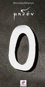 Εξώφυλλο: Μηδέν