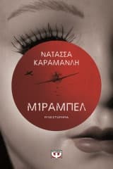 Εξώφυλλο: Μίραμπελ