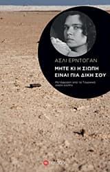 Μήτε κι η σιωπή είναι πια δική σου