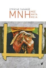 Εξώφυλλο: Μνήμες. Μνήματα. Μνημεία