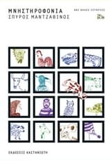 Μνηστηροφονία και άλλες ιστορίες