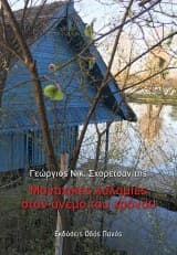 Εξώφυλλο: Μοναχικές καλαμιές στον άνεμο του χρόνου