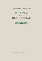 Μορφές της περιπέτειας