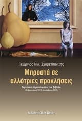 Εξώφυλλο: Μπροστά σε αλλότριες προκλήσεις