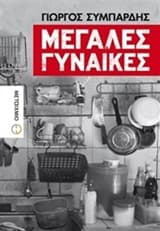 Μεγάλες γυναίκες