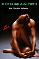 Μυστική διατροφή