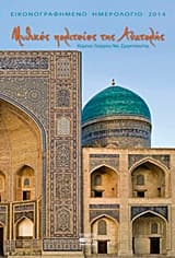 Εξώφυλλο: Μυθικές πολιτείες της Ανατολής