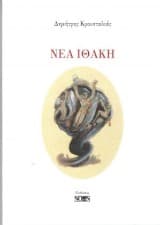 Εξώφυλλο: Νέα Ιθάκη