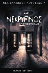 Εξώφυλλο: Νέκρυπνος