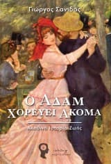 Ο Αδάμ Χορεύει Ακόμα