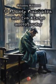 Εξώφυλλο: Ο Αλμπέρ Καμύ μέσα από ένα κέντρο αποτοξίνωσης