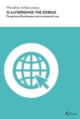 Εξώφυλλο: Ο αλγόριθμος της σοφίας