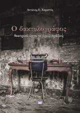 Ο δακτυλογράφος