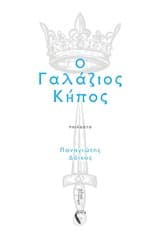 Ο γαλάζιος κήπος