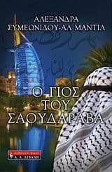 Ο γιος του Σαουδάραβα