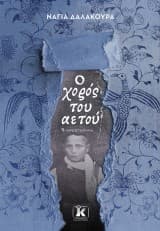 Ο χορός του αετού