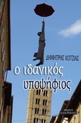 Εξώφυλλο: Ο ιδανικός υποψήφιος