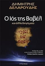 Ο ιός της Βαβέλ