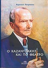 Ο Καζαντζάκης και το θέατρο