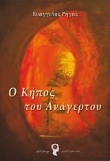 Εξώφυλλο: Ο κήπος του Ανάγερτου