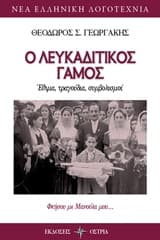 Εξώφυλλο: Ο Λευκαδίτικος Γάμος