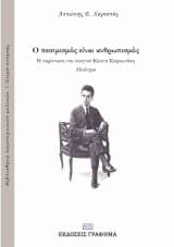 Ο πεσιμισμός είναι ανθρωπισμός