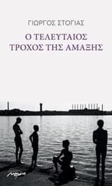 Εξώφυλλο: Ο τελευταίος τροχός της αμάξης