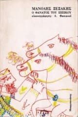 Ο θάνατος του ιππικού