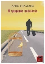 Εξώφυλλο: Ο τρυφερός παλαιστής