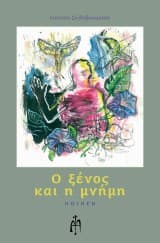 Εξώφυλλο: Ο ξένος και η μνήμη