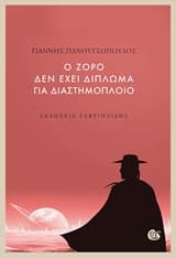 Εξώφυλλο: Ο Ζορό δεν έχει δίπλωμα για διαστημόπλοιο