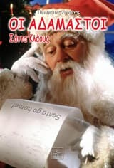 Οι αδάμαστοι: Σάντα κλάους