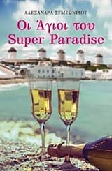 Οι άγιοι του Super Paradise