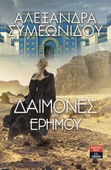 Οι δαίμονες της ερήμου