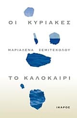 Οι Κυριακές