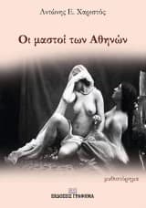 Οι μαστοί των Αθηνών
