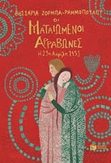 Οι ματαιωμένοι αρραβώνες